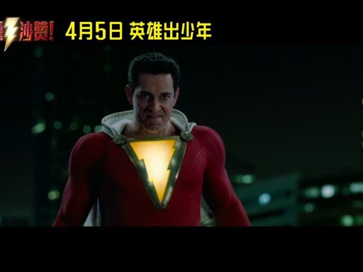 shazam! trailer chines