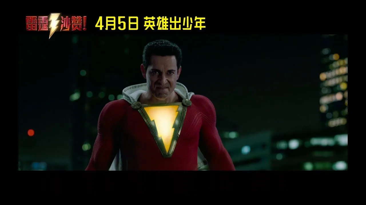 shazam! trailer chines