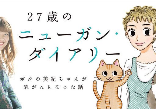 Miki Yakata lança mangá sobre sua experiência com doença